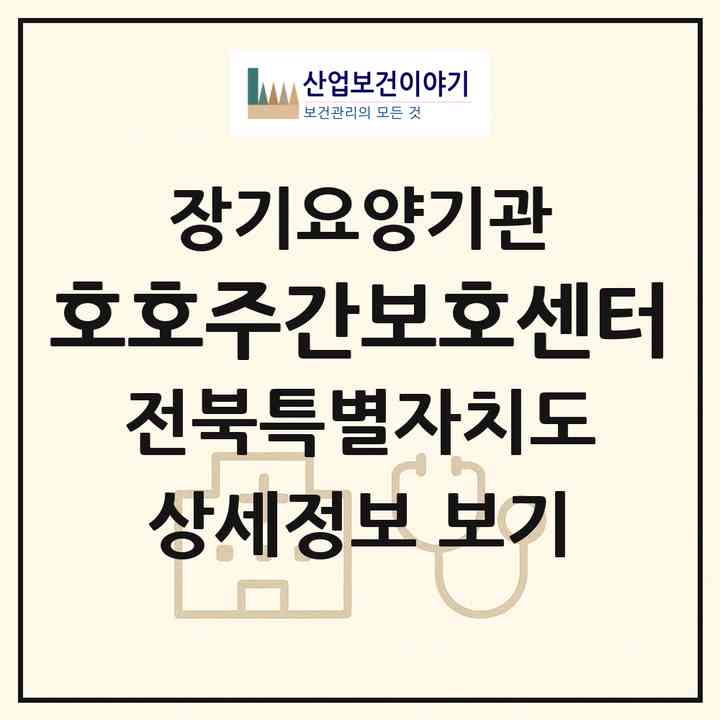 2026 호호주간보호센터(익산시 갈산동)|재가노인복지시설(방문목욕·방문요양·주야간보호)|주소·인력·정원·평가 정보
