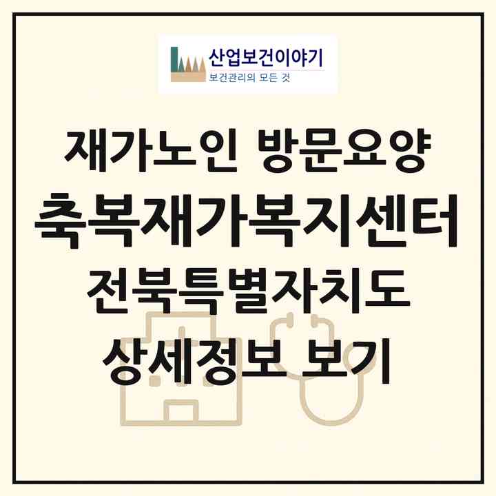 2026 축복재가복지센터(익산시 팔봉동)|재가노인복지시설 방문요양|주소·인력·정원·평가 정보