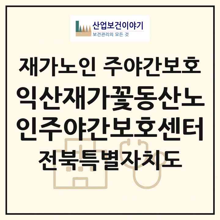 2026 익산재가꽃동산노인주야간보호센터(익산시 동산동)|재가노인복지시설 주야간보호|주소·인력·정원·평가 정보