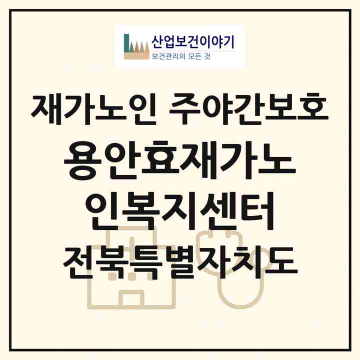 2026 용안효재가노인복지센터(익산시 용안면)|재가노인복지시설 주야간보호|주소·인력·정원·평가 정보