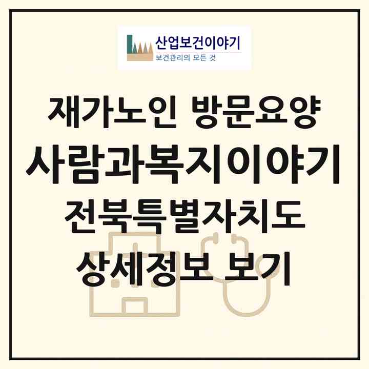 2026 사람과복지이야기(익산시 동산동)|재가노인복지시설 방문요양|주소·인력·정원·평가 정보