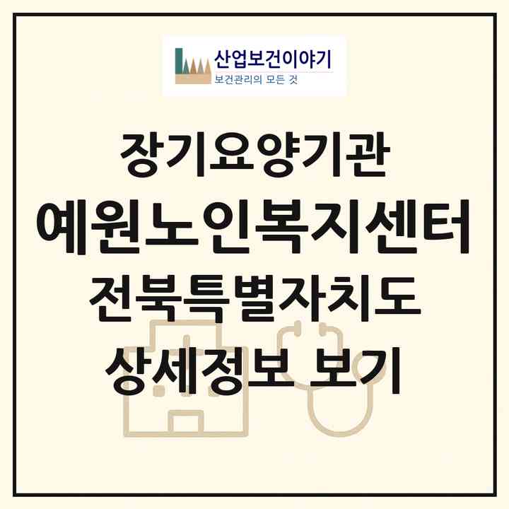 2026 예원노인복지센터(익산시 망성면)|재가노인복지시설(방문목욕·방문요양)|주소·인력·정원·평가 정보
