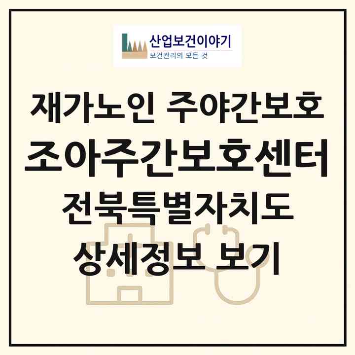 2026 조아주간보호센터(익산시 부송동)|재가노인복지시설 주야간보호|주소·인력·정원·평가 정보