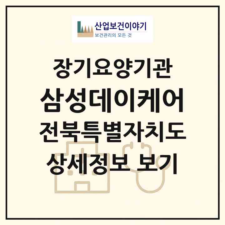 2026 삼성데이케어(익산시 부송동)|재가노인복지시설(방문목욕·방문요양)|주소·인력·정원·평가 정보