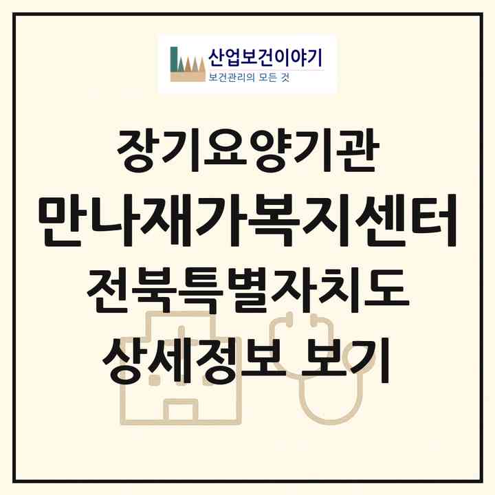 2026 만나재가복지센터(익산시 황등면)|재가노인복지시설(방문목욕·방문요양)|주소·인력·정원·평가 정보