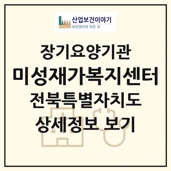 2026 미성재가복지센터(익산시 금마면)|재가노인복지시설(방문목욕·방문요양)|주소·인력·정원·평가 정보