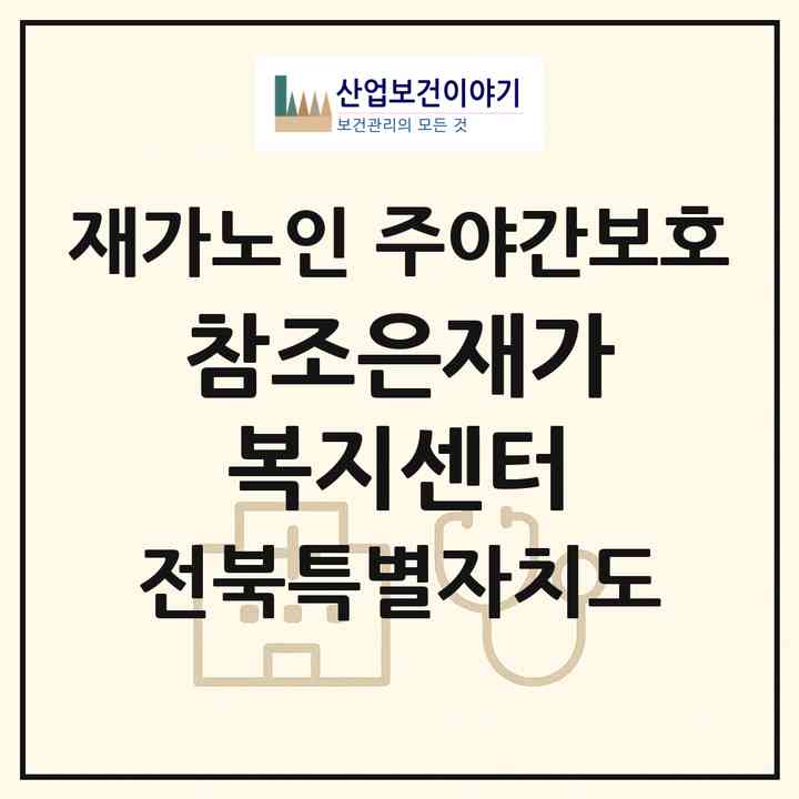 2026 참조은재가복지센터(익산시 갈산동)|재가노인복지시설 주야간보호|주소·인력·정원·평가 정보