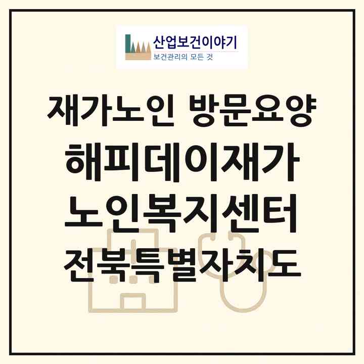 2026 해피데이재가노인복지센터(익산시 부송동)|재가노인복지시설 방문요양|주소·인력·정원·평가 정보