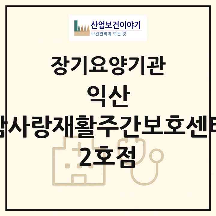 2026 익산 참사랑재활주간보호센터 2호점(익산시 창인동1가)|재가노인복지시설(방문요양·주야간보호)|주소·인력·정원·평가 정보