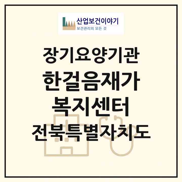 2026 한걸음재가복지센터(익산시 목천동)|재가노인복지시설(방문목욕·방문요양)|주소·인력·정원·평가 정보