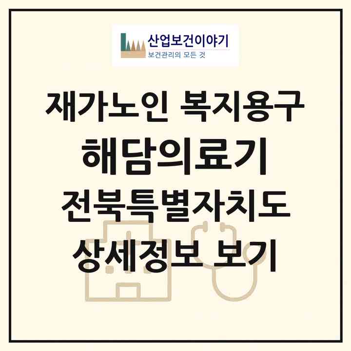 2026 해담의료기(익산시 황등면)|재가노인복지시설 복지용구|주소·인력·정원·평가 정보