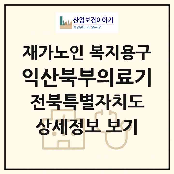 2026 익산북부의료기(익산시 남중동)|재가노인복지시설 복지용구|주소·인력·정원·평가 정보