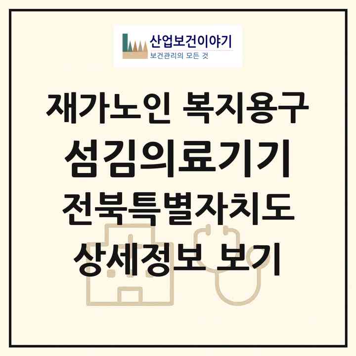 2026 섬김의료기기(익산시 부송동)|재가노인복지시설 복지용구|주소·인력·정원·평가 정보