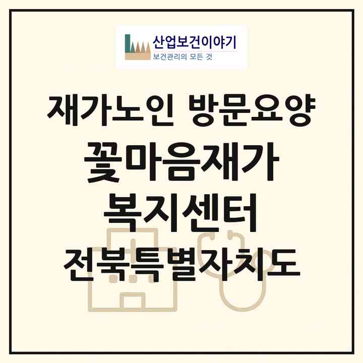 2026 꽃마음재가복지센터(익산시 부송동)|재가노인복지시설 방문요양|주소·인력·정원·평가 정보
