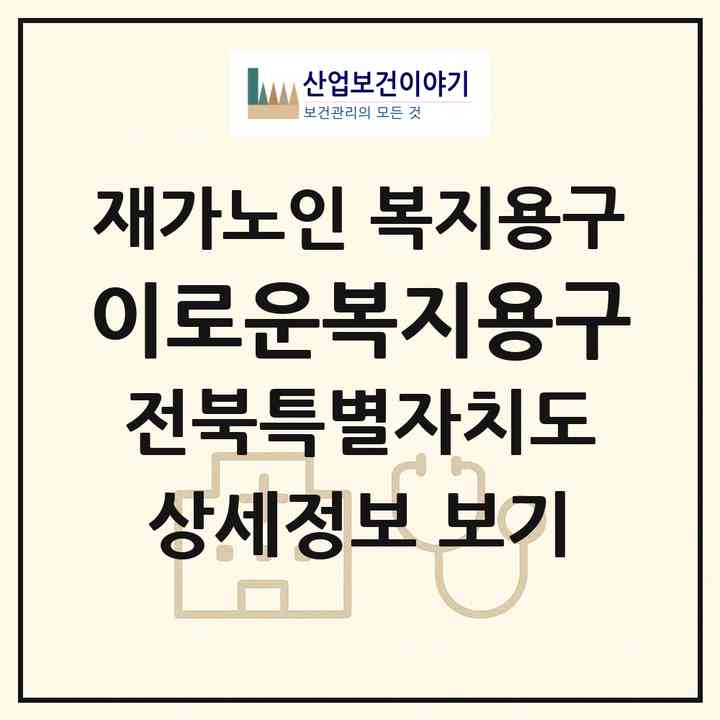 2026 이로운복지용구(익산시 동산동)|재가노인복지시설 복지용구|주소·인력·정원·평가 정보