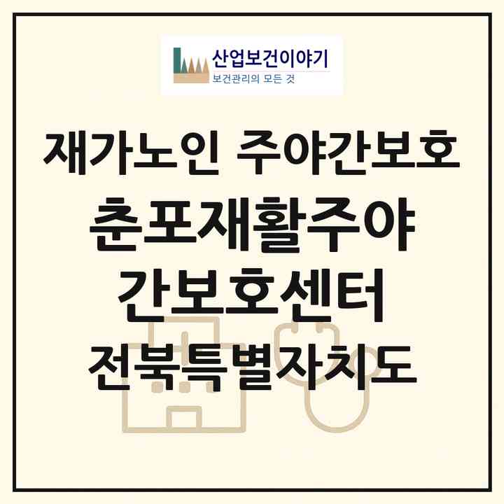 2026 춘포재활주야간보호센터(익산시 춘포면)|재가노인복지시설 주야간보호|주소·인력·정원·평가 정보