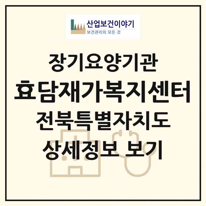 2026 효담재가복지센터(익산시 남중동)|재가노인복지시설(방문목욕·방문요양)|주소·인력·정원·평가 정보