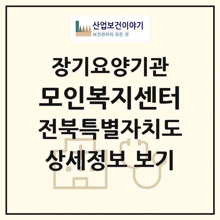2026 모인복지센터(익산시 신동)|재가노인복지시설(방문목욕·방문요양·주야간보호)|주소·인력·정원·평가 정보
