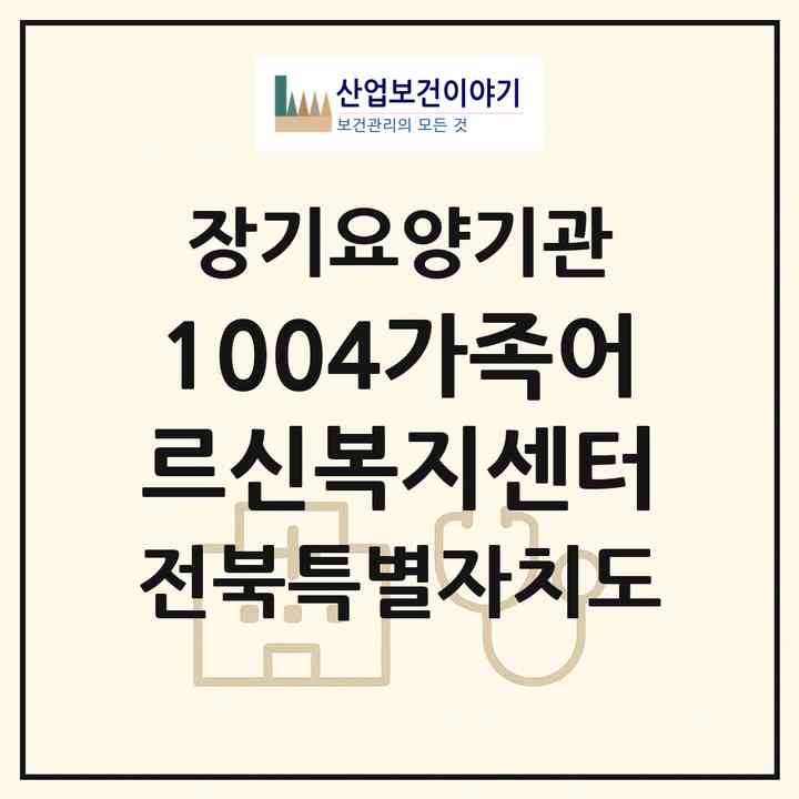 2026 1004가족어르신복지센터(익산시 모현동1가)|재가노인복지시설(방문목욕·방문요양)|주소·인력·정원·평가 정보