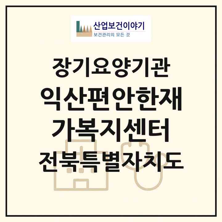 2026 익산편안한재가복지센터(익산시 영등동)|재가노인복지시설(방문목욕·방문요양)|주소·인력·정원·평가 정보