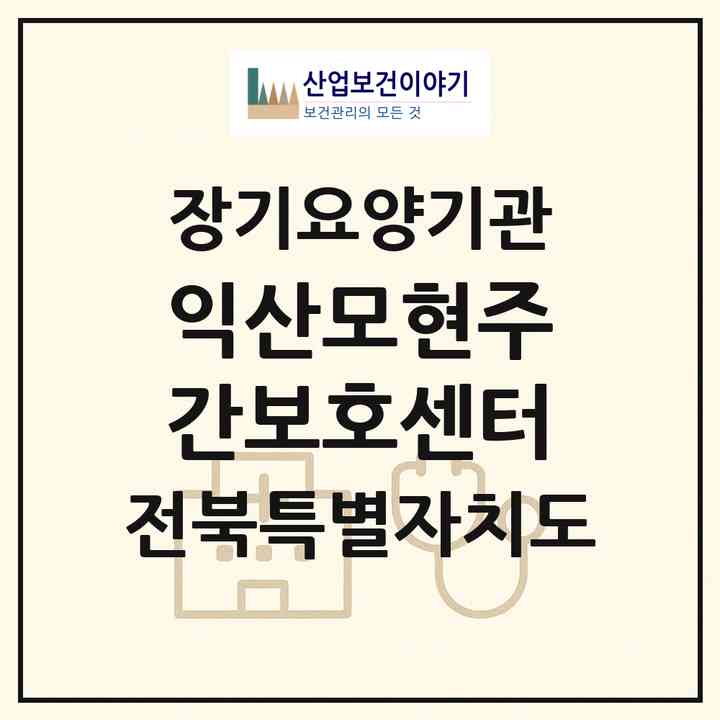 2026 익산모현주간보호센터(익산시 모현동1가)|재가노인복지시설(방문목욕·방문요양·주야간보호)|주소·인력·정원·평가 정보