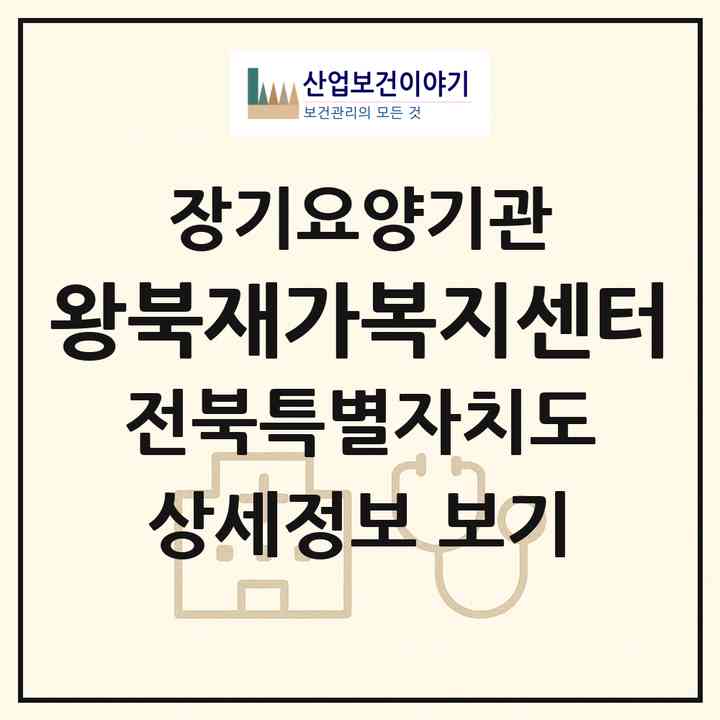 2026 왕북재가복지센터(익산시 왕궁면)|재가노인복지시설(방문목욕·방문요양)|주소·인력·정원·평가 정보