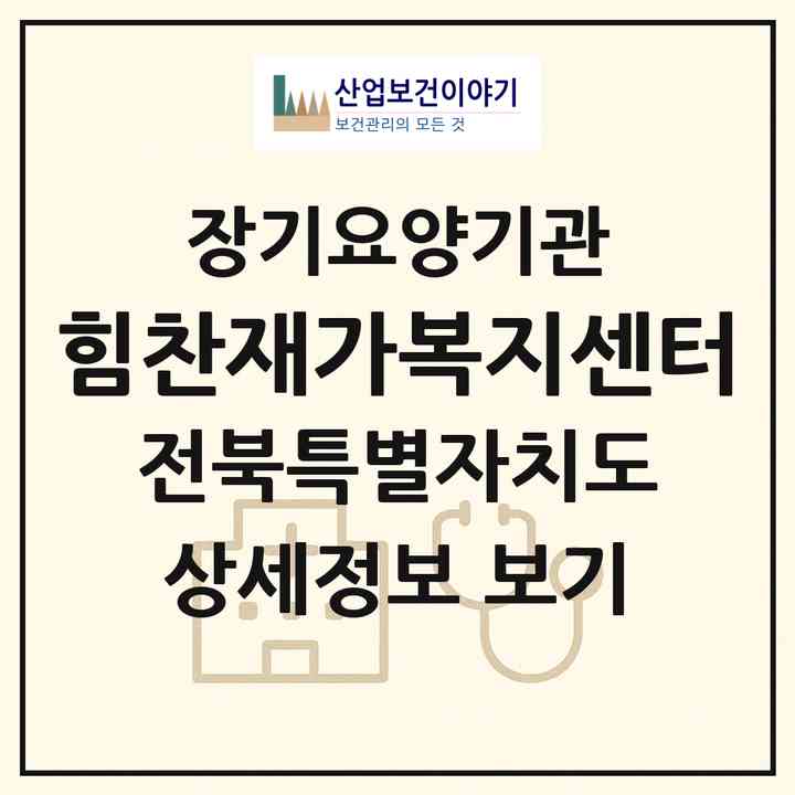 2026 힘찬재가복지센터(익산시 창인동1가)|재가노인복지시설(방문목욕·방문요양)|주소·인력·정원·평가 정보