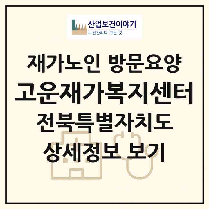 2026 고운재가복지센터(익산시 동산동)|재가노인복지시설 방문요양|주소·인력·정원·평가 정보