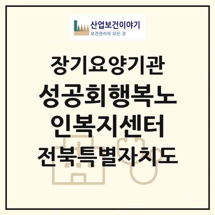 2026 성공회행복노인복지센터(정읍시 시기동)|재가노인복지시설(방문목욕·방문요양·주야간보호),치매전담 주야간|주소·인력·정원·평가 정보