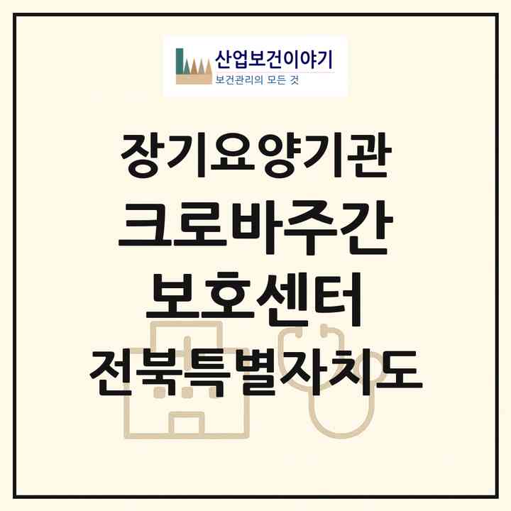2026 크로바주간보호센터(정읍시 입암면)|재가노인복지시설(방문목욕·방문요양·주야간보호)|주소·인력·정원·평가 정보