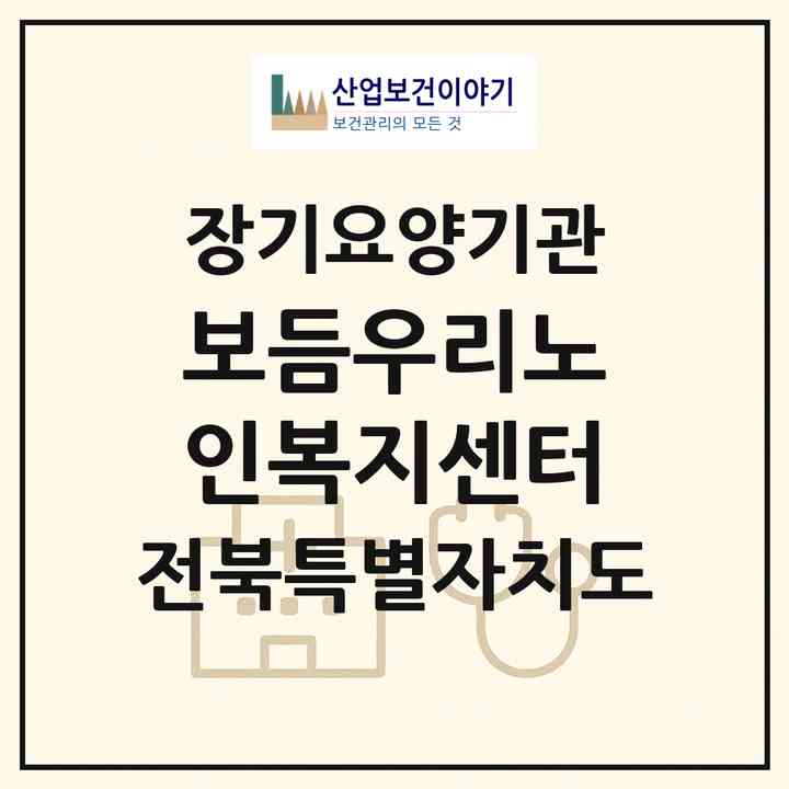 2026 보듬우리노인복지센터(정읍시 감곡면)|재가노인복지시설(방문목욕·방문요양·주야간보호)|주소·인력·정원·평가 정보