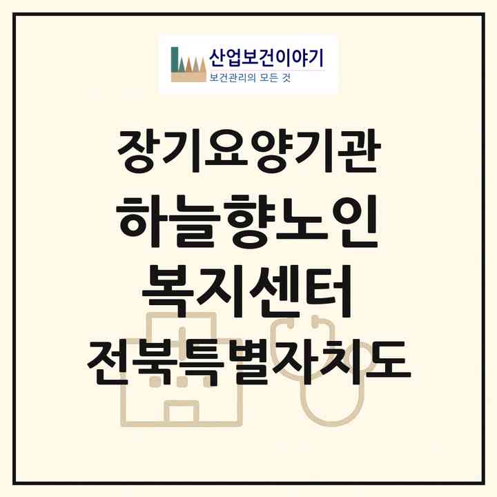 2026 하늘향노인복지센터(정읍시 신태인읍)|재가노인복지시설(단기보호·방문목욕·방문요양·주야간보호)|주소·인력·정원·평가 정보