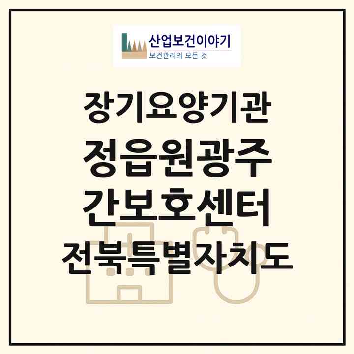 2026 정읍원광주간보호센터(정읍시 금붕동)|재가노인복지시설 주야간보호,치매전담 주야간|주소·인력·정원·평가 정보
