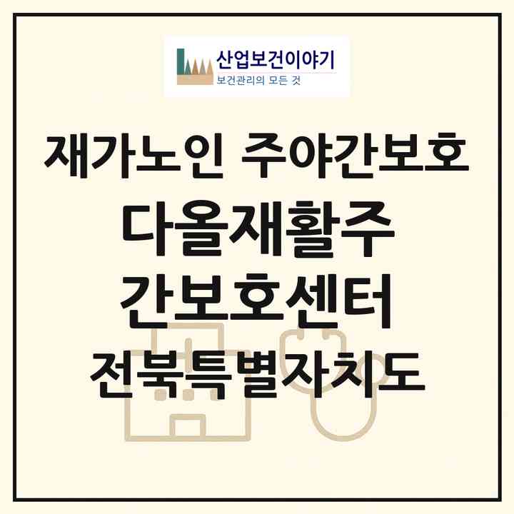 2026 다올재활주간보호센터(정읍시 상동)|재가노인복지시설 주야간보호|주소·인력·정원·평가 정보
