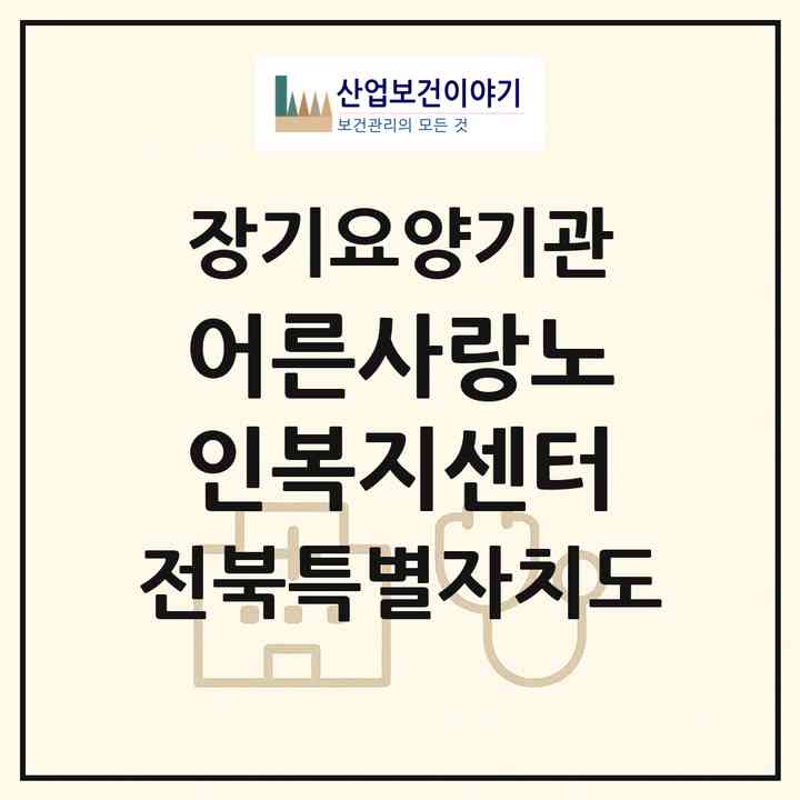 2026 어른사랑노인복지센터(정읍시 수성동)|재가노인복지시설(방문목욕·방문요양)|주소·인력·정원·평가 정보