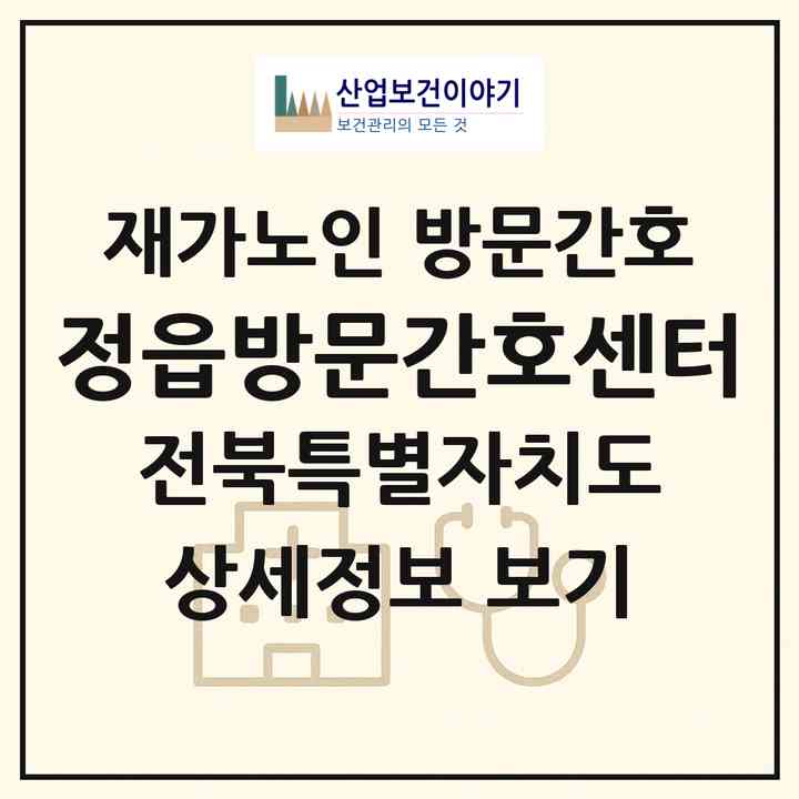 2026 정읍방문간호센터(정읍시 연지동)|재가노인복지시설 방문간호|주소·인력·정원·평가 정보