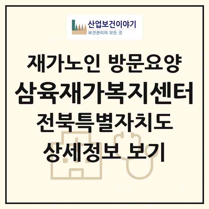 2026 삼육재가복지센터(정읍시 신태인읍)|재가노인복지시설 방문요양|주소·인력·정원·평가 정보
