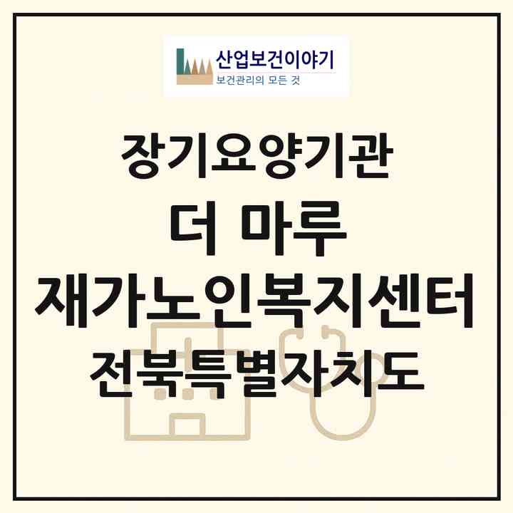 2026 더 마루 재가노인복지센터(정읍시 연지동)|재가노인복지시설(방문목욕·방문요양)|주소·인력·정원·평가 정보