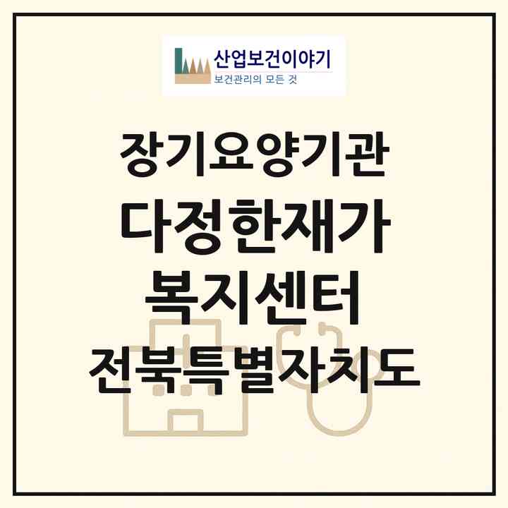 2026 다정한재가복지센터(정읍시 수성동)|재가노인복지시설(방문목욕·방문요양)|주소·인력·정원·평가 정보