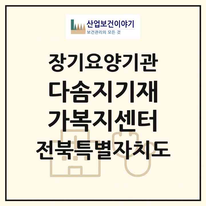 2026 다솜지기재가복지센터(정읍시 수성동)|재가노인복지시설(방문목욕·방문요양)|주소·인력·정원·평가 정보