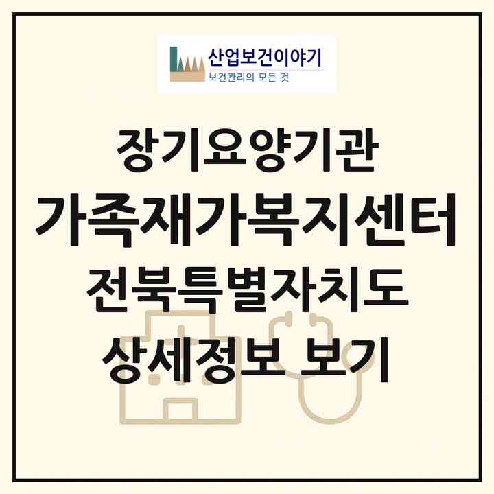 2026 가족재가복지센터(정읍시 수성동)|재가노인복지시설(방문목욕·방문요양)|주소·인력·정원·평가 정보