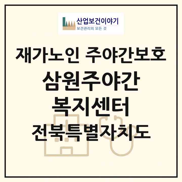 2026 삼원주야간복지센터(정읍시 구룡동)|재가노인복지시설 주야간보호|주소·인력·정원·평가 정보