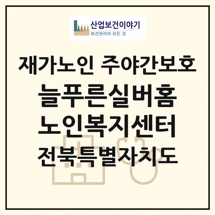 2026 늘푸른실버홈노인복지센터(정읍시 상평동)|재가노인복지시설 주야간보호|주소·인력·정원·평가 정보