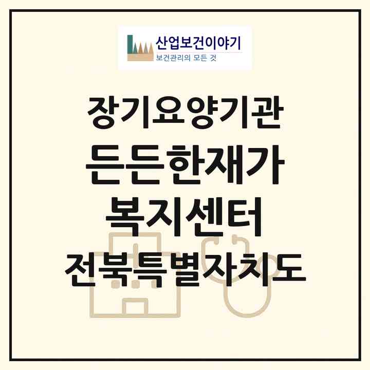 2026 든든한재가복지센터(정읍시 시기동)|재가노인복지시설(방문목욕·방문요양)|주소·인력·정원·평가 정보
