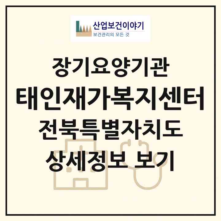 2026 태인재가복지센터(정읍시 태인면)|재가노인복지시설(방문목욕·방문요양)|주소·인력·정원·평가 정보