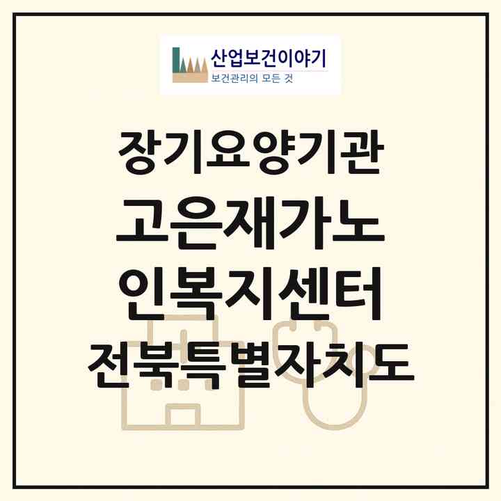 2026 고은재가노인복지센터(정읍시 시기동)|재가노인복지시설(방문목욕·방문요양)|주소·인력·정원·평가 정보