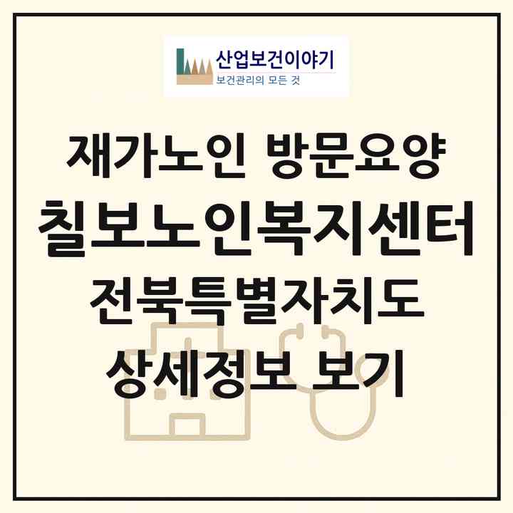 2026 칠보노인복지센터(정읍시 칠보면)|재가노인복지시설 방문요양|주소·인력·정원·평가 정보
