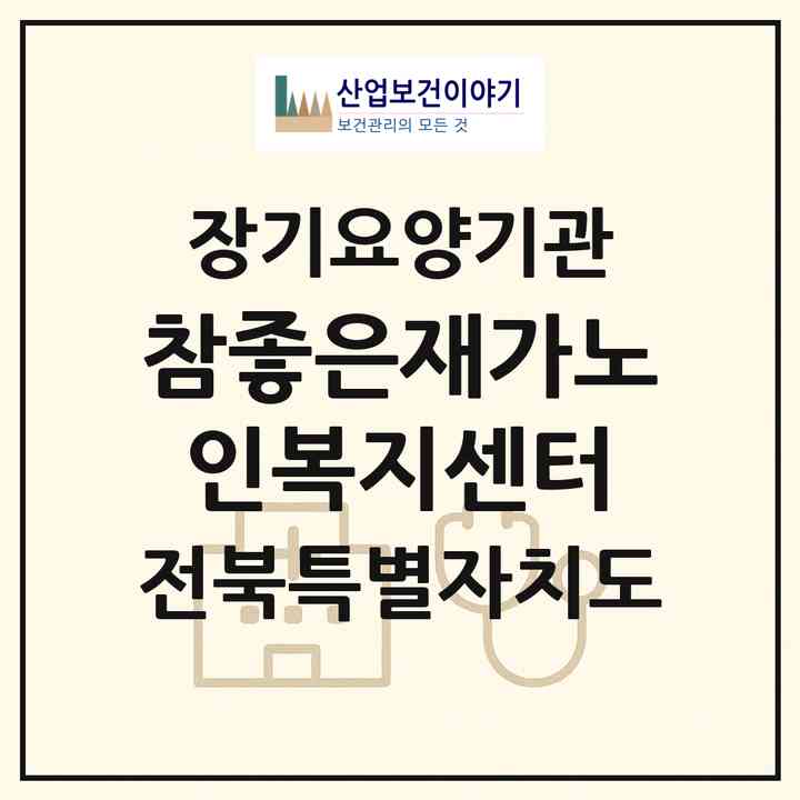 2026 참좋은재가노인복지센터(정읍시 시기동)|재가노인복지시설(방문목욕·방문요양)|주소·인력·정원·평가 정보