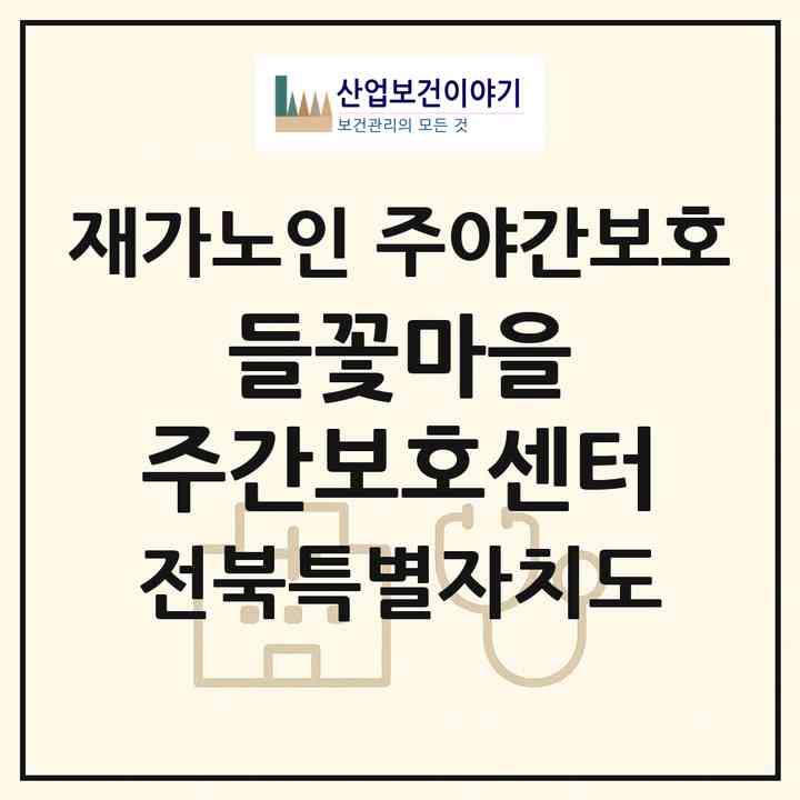 2026 들꽃마을 주간보호센터(정읍시 산내면)|재가노인복지시설 주야간보호|주소·인력·정원·평가 정보