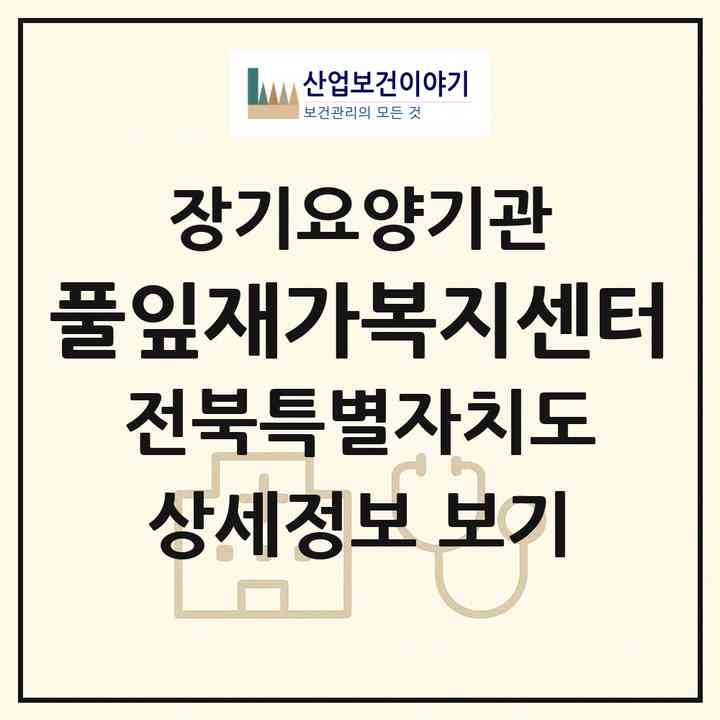 2026 풀잎재가복지센터(정읍시 수성동)|재가노인복지시설(방문목욕·방문요양)|주소·인력·정원·평가 정보